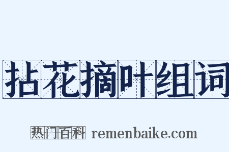 拈花摘叶组词是什么意思的图片